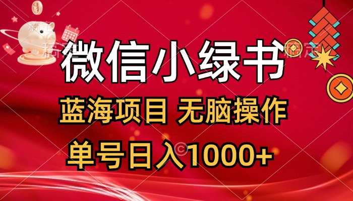 微信小绿书，蓝海项目，无脑操作，一天十几分钟，单号日入1000+-北漠网络