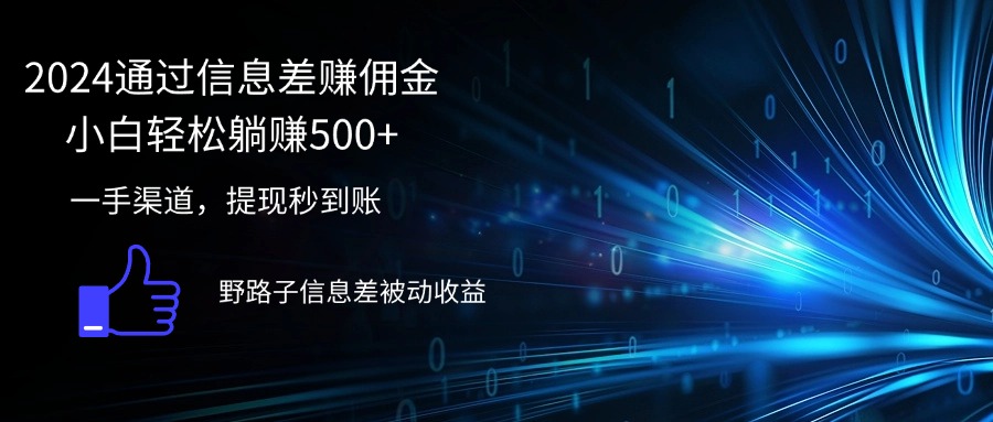 2024通过信息差赚佣金小白轻松躺赚500+网赚项目-副业赚钱-互联网创业-资源整合四水哥网创网赚