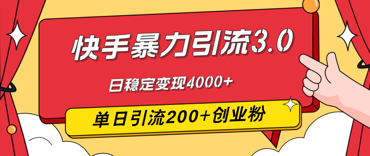 快手暴力引流3.0，最新玩法，单日引流200+创业粉，日稳定变现4000+-梦落网