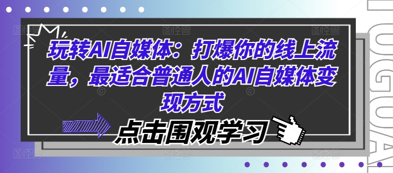 玩转AI自媒体：打爆你的线上流量，最适合普通人的AI自媒体变现方式-梦落网