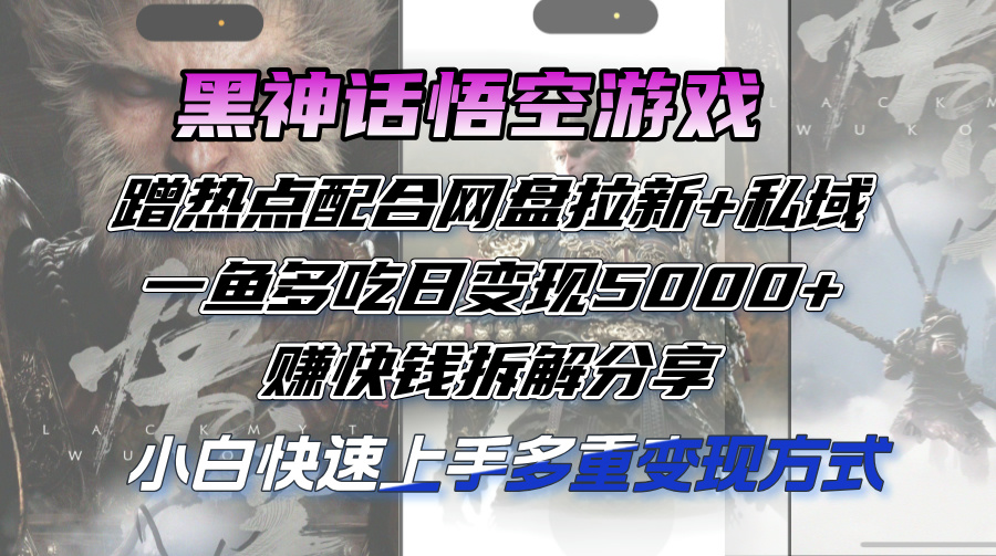 黑神话悟空游戏蹭热点配合网盘拉新+私域，一鱼多吃日变现5000+赚快钱拆…网赚项目-副业赚钱-互联网创业-资源整合歪妹网赚