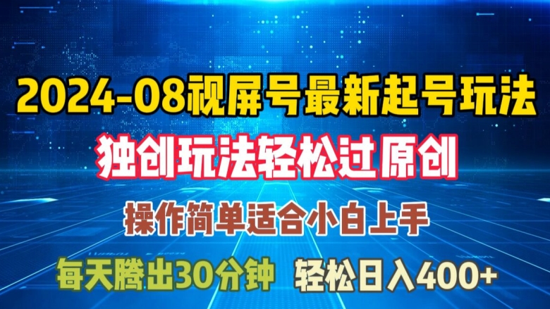 08月视频号最新起号玩法，独特方法过原创日入三位数轻轻松松资源整合BMpAI