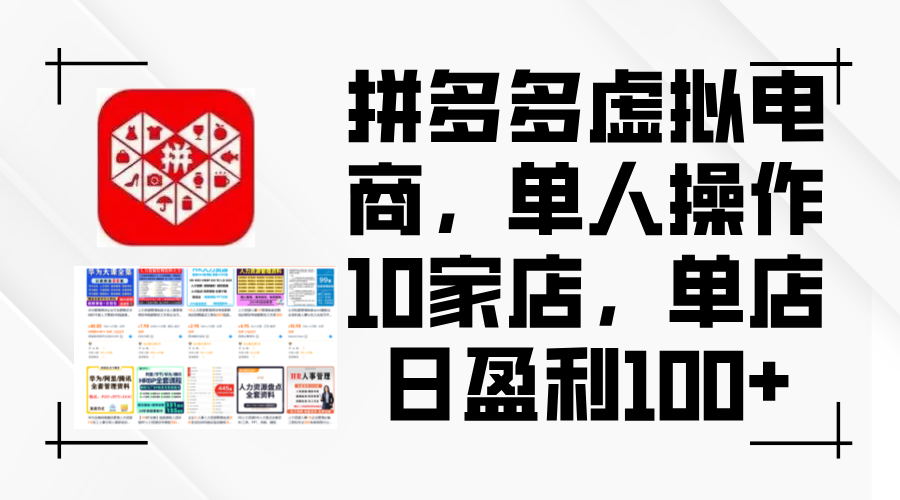 拼多多虚拟电商，单人操作10家店，单店日盈利100+-不晚学院