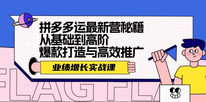 拼多多运最新营秘籍：业绩增长实战课，从基础到高阶，爆款打造与高效推广资源整合BMpAI