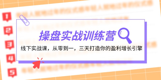 操盘实操训练营：线下实战课，从零到一，三天打造你的盈利增长引擎网赚项目-副业赚钱-互联网创业-资源整合轻创联盟