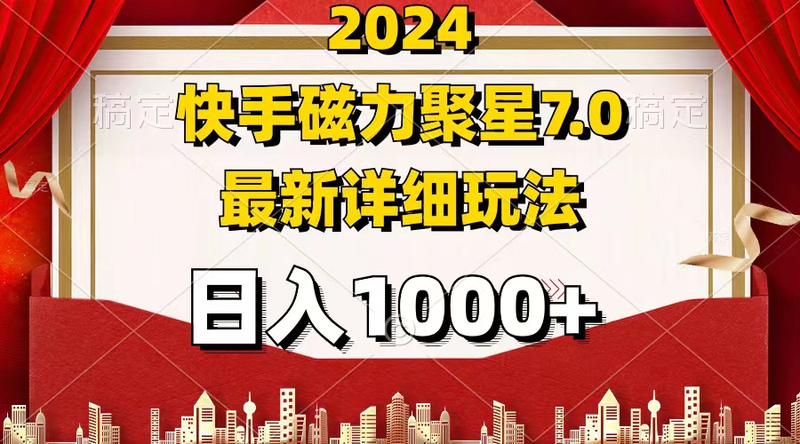 2024 7.0磁力聚星最新详细玩法-不晚学院