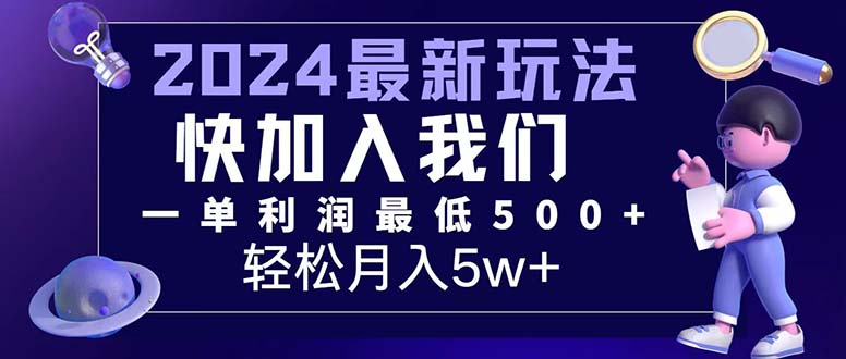 三天赚1.6万！每单利润500+，轻松月入7万+小白有手就行网赚项目-副业赚钱-互联网创业-资源整合轻创联盟