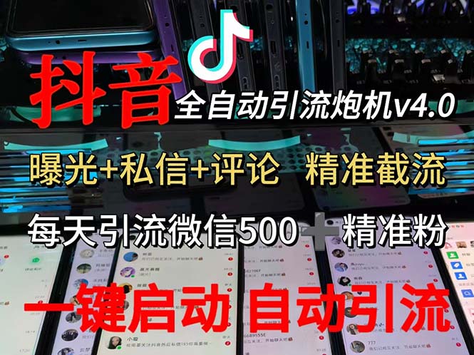 渡鸦科技抖音V4.0曝光炮机 全自动截流精准粉 创业粉 私域引流微信日+500人网赚项目-副业赚钱-互联网创业-资源整合四水哥网创网赚