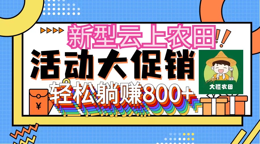 新型云上农田，全民种田收米 无人机播种，三位数 管道收益推广没有上限网赚项目-副业赚钱-互联网创业-资源整合轻创联盟