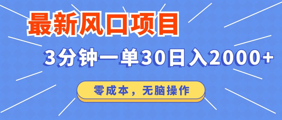 最新风口项目操作，3分钟一单30。日入2000左右，零成本，无脑操作。网赚项目-副业赚钱-互联网创业-资源整合四水哥网创网赚