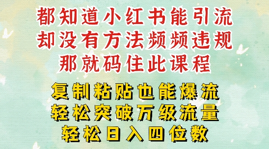 小红书靠复制粘贴一周突破万级流量池干货，以减肥为例，每天稳定引流变现四位数-梦落网