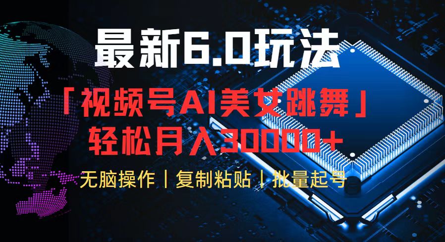 视频号6.0最新玩法AI美女跳舞，轻松月入30000+-不晚学院