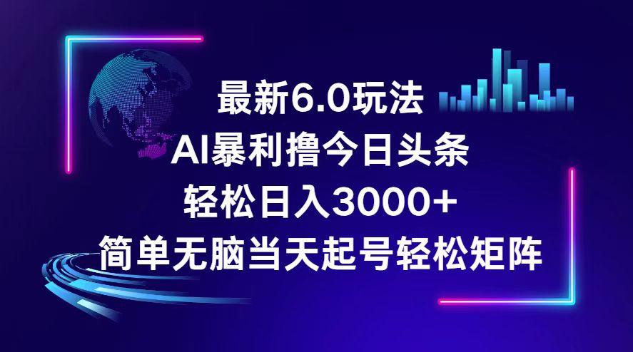 今日头条6.0最新暴利玩法，轻松日入3000+网赚项目-副业赚钱-互联网创业-资源整合轻创联盟