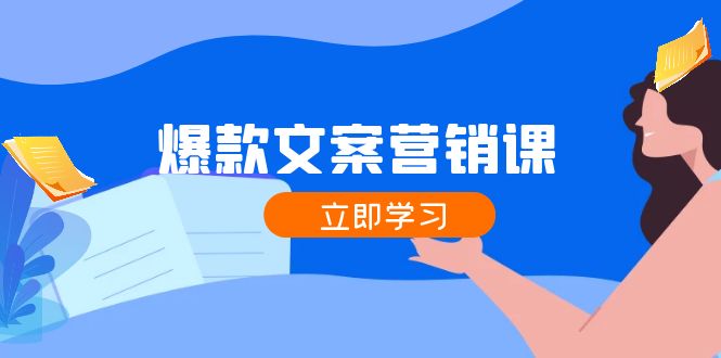 爆款文案营销课：公域转私域，涨粉成交一网打尽，各行业人士必备-不晚学院