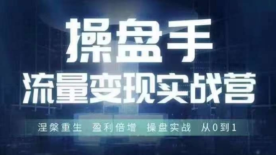 操盘手流量实战变现营6月28-30号线下课，涅槃重生 盈利倍增 操盘实战 从0到1-不晚学院