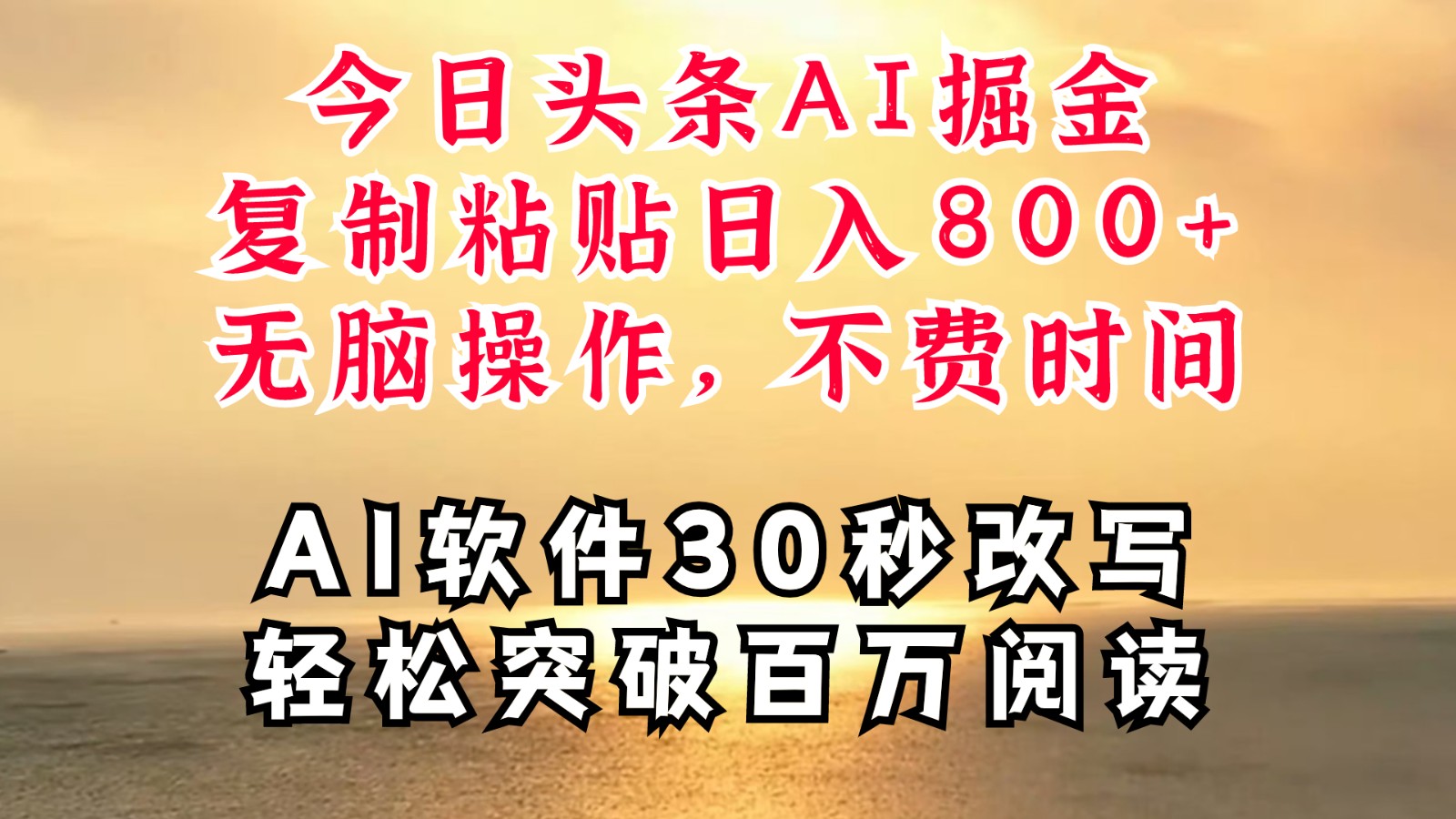 今日头条AI掘金，软件一件写文复制粘贴无脑操作，利用碎片化时间也能做到日入四位数-北漠网络