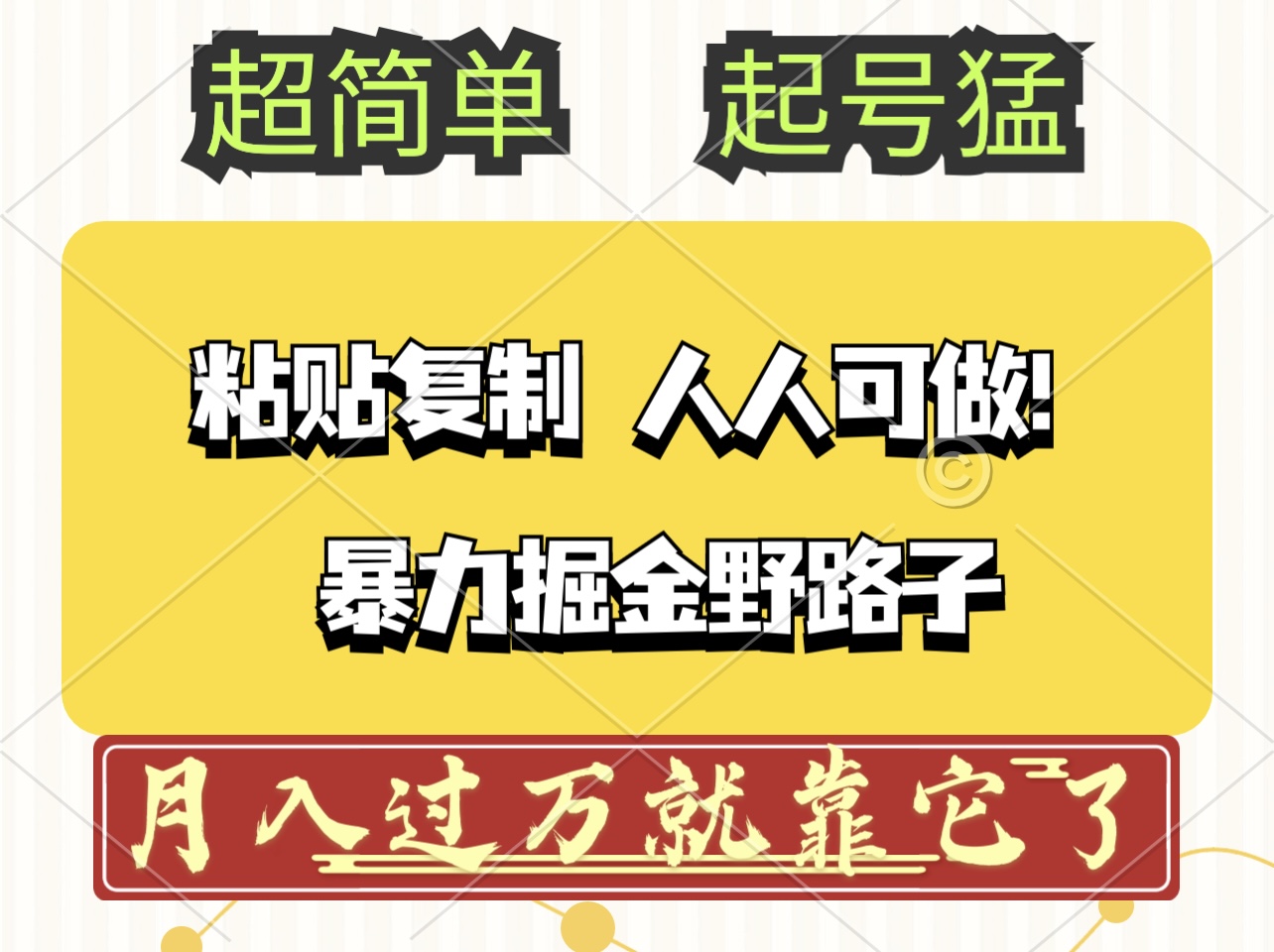 头条号暴力掘金野路子玩法，人人可做！100%原创爆文网赚项目-副业赚钱-互联网创业-资源整合四水哥网创网赚