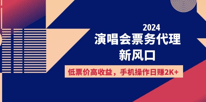 2024演唱会票务代理新风口，低票价高收益，手机操作日赚2K+-不晚学院