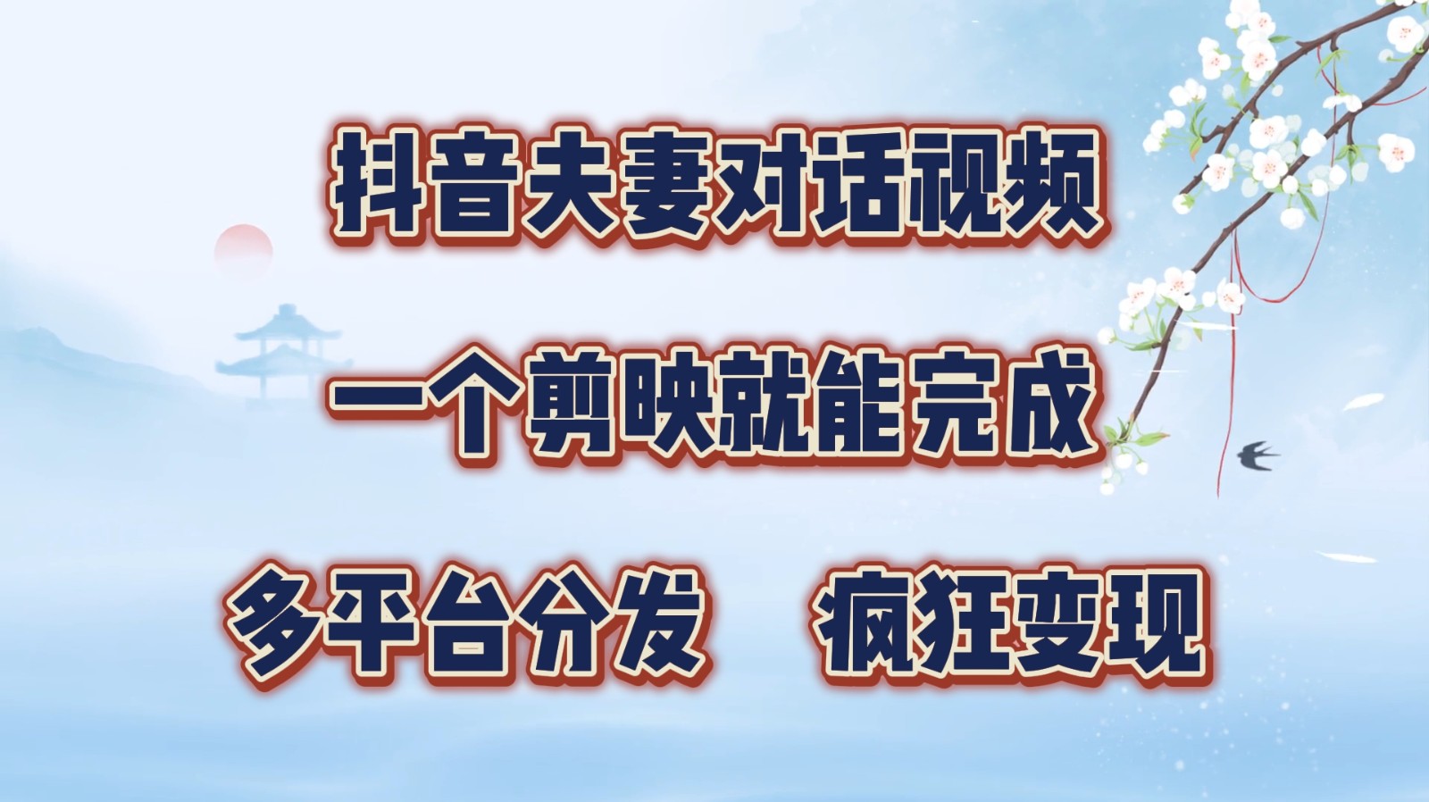 【第8184期】抖音夫妻对话视频，一个剪映就能完成，多平台分发，疯狂涨粉变现