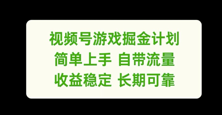 视频号游戏掘金计划，简单上手自带流量，收益稳定长期可靠-不晚学院