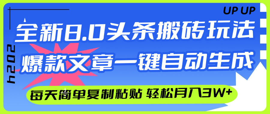 AI头条搬砖，爆款文章一键生成，每天复制粘贴10分钟，轻松月入3w+-梦落网