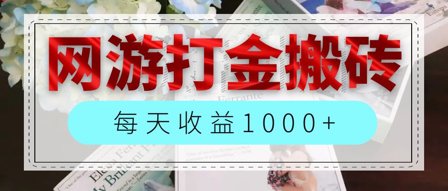 网游全自动搬砖副业项目，每天收益1000+，长期稳定-梦落网