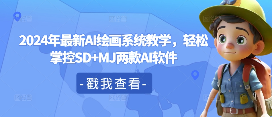 2024年最新AI绘画系统教学，轻松掌控SD+MJ两款AI软件-北漠网络