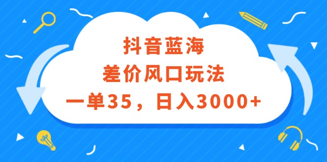 抖音蓝海差价风口玩法，一单35，日入3000+-梦落网