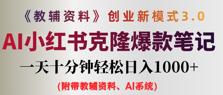 AI小红书教辅资料笔记新玩法，0门槛，一天十分钟发笔记轻松日入1000+（…-不晚学院