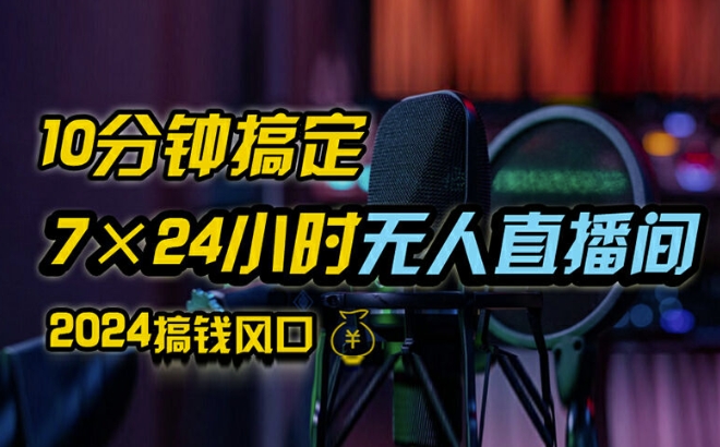 抖音无人直播带货详细操作，含防封、不实名开播、0粉开播技术，全网独家项目，24小时必出单网赚项目-副业赚钱-互联网创业-资源整合四水哥网创网赚