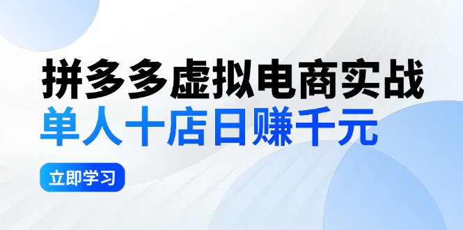 拼夕夕虚拟电商实战：单人10店日赚千元，深耕老项目，稳定盈利不求风口-不晚学院