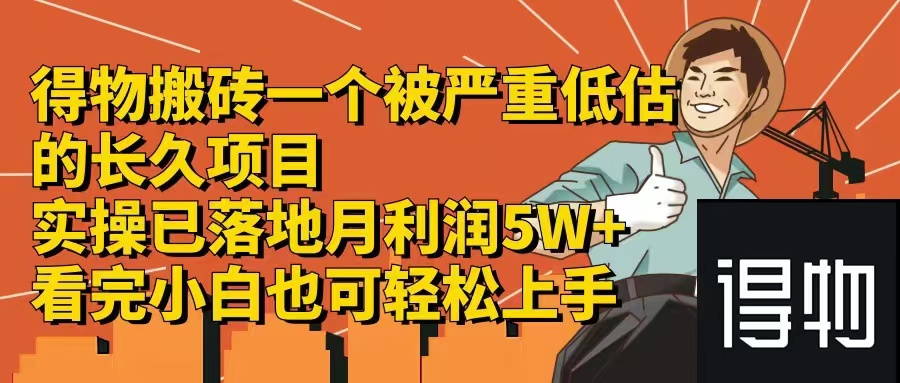 得物搬砖 一个被严重低估的长久项目   一单30—300+   实操已落地  月…-不晚学院