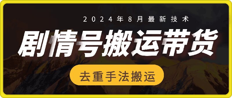 8月抖音剧情号带货搬运技术，第一条视频30万播放爆单佣金700+-不晚学院