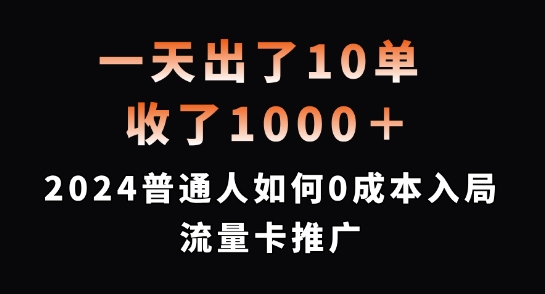 一天出了10单，收了1000+，2024普通人如何0成本入局流量卡推广网赚项目-副业赚钱-互联网创业-资源整合轻创联盟