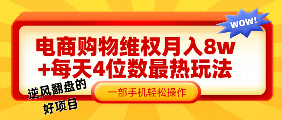 电商购物维权赔付一个月轻松8w+，一部手机掌握最爆玩法干货资源整合BMpAI