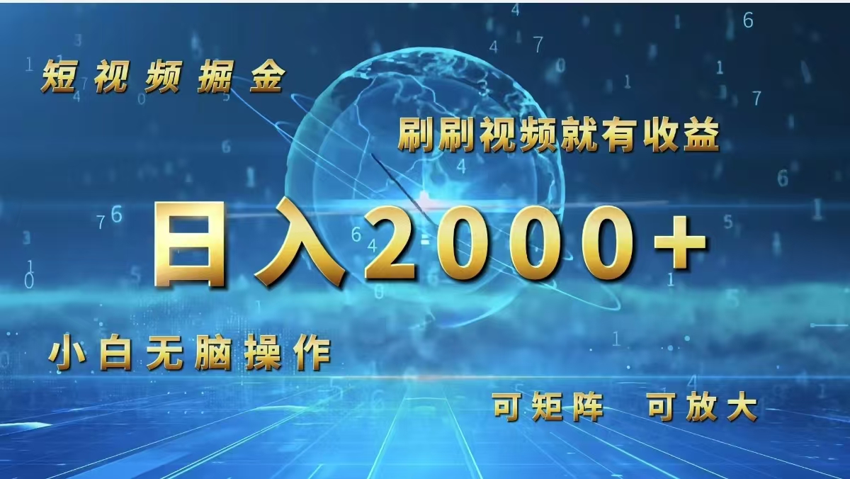 短视频掘金，刷刷视频就有收益.小白无脑操作，日入2000+网赚项目-副业赚钱-互联网创业-资源整合歪妹网赚