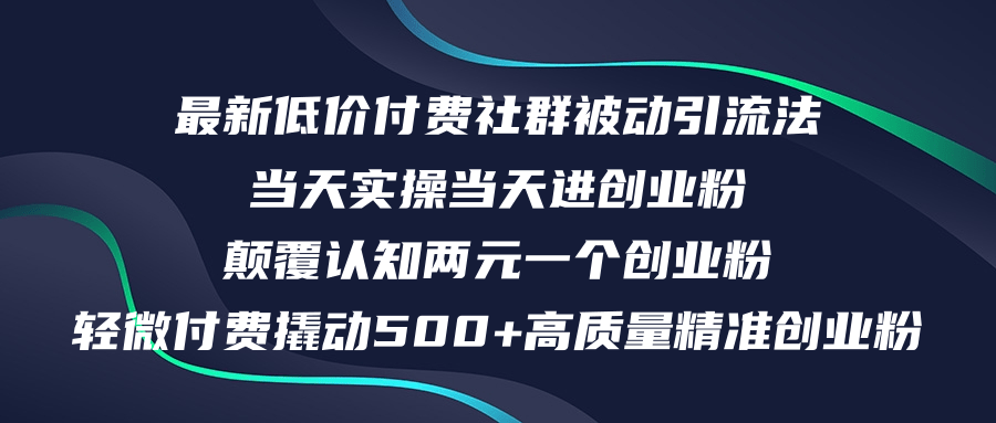 最新低价付费社群日引500+高质量精准创业粉，当天实操当天进创业粉，日…-北漠网络