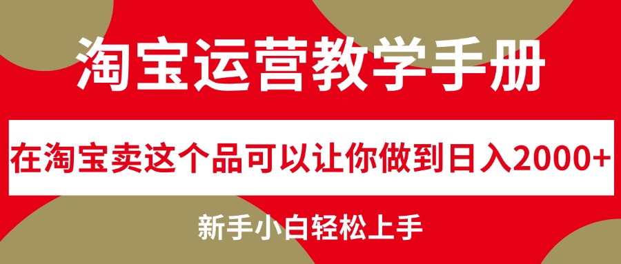 淘宝运营教学手册，在淘宝卖这个品可以让你做到日入2000+，新手小白轻…-北漠网络