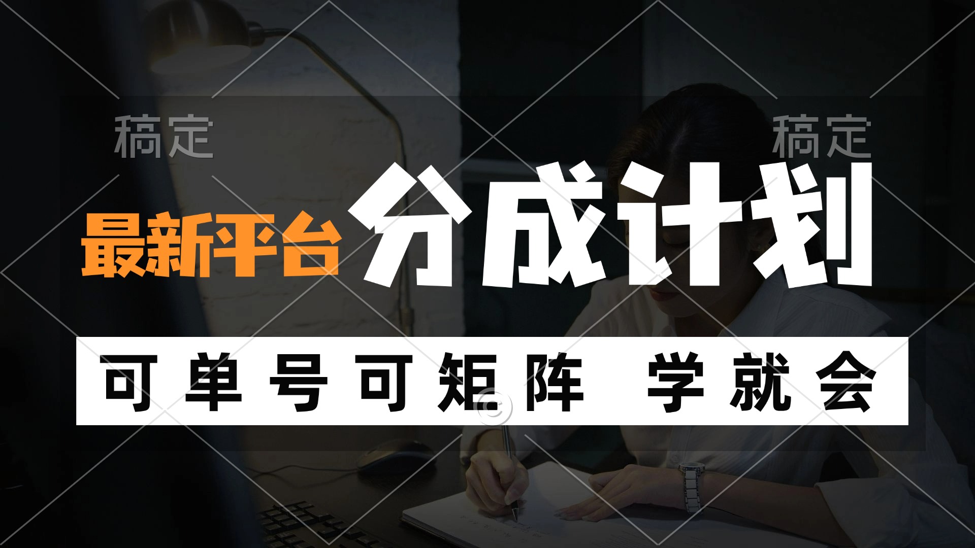 风口项目，最新平台分成计划，可单号 可矩阵单号轻松月入10000+-不晚学院