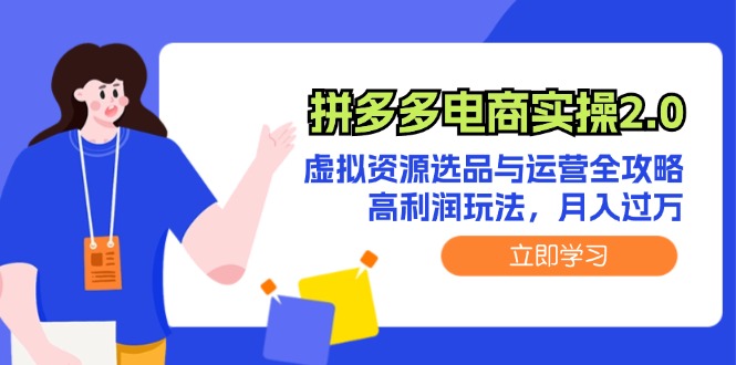 拼多多电商实操2.0：虚拟资源选品与运营全攻略，高利润玩法，月入过万-梦落网