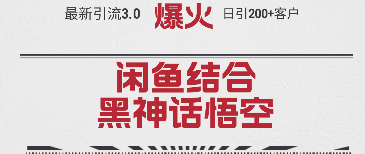 最新引流3.0闲鱼结合《黑神话悟空》单日引流200+客户，抓住热点，实现…-不晚学院