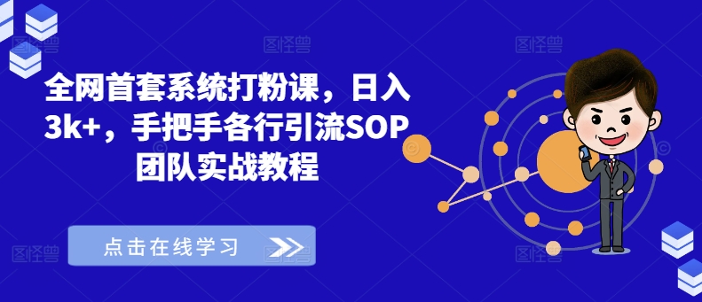 全网首套系统打粉课，日入3k+，手把手各行引流SOP团队实战教程-不晚学院