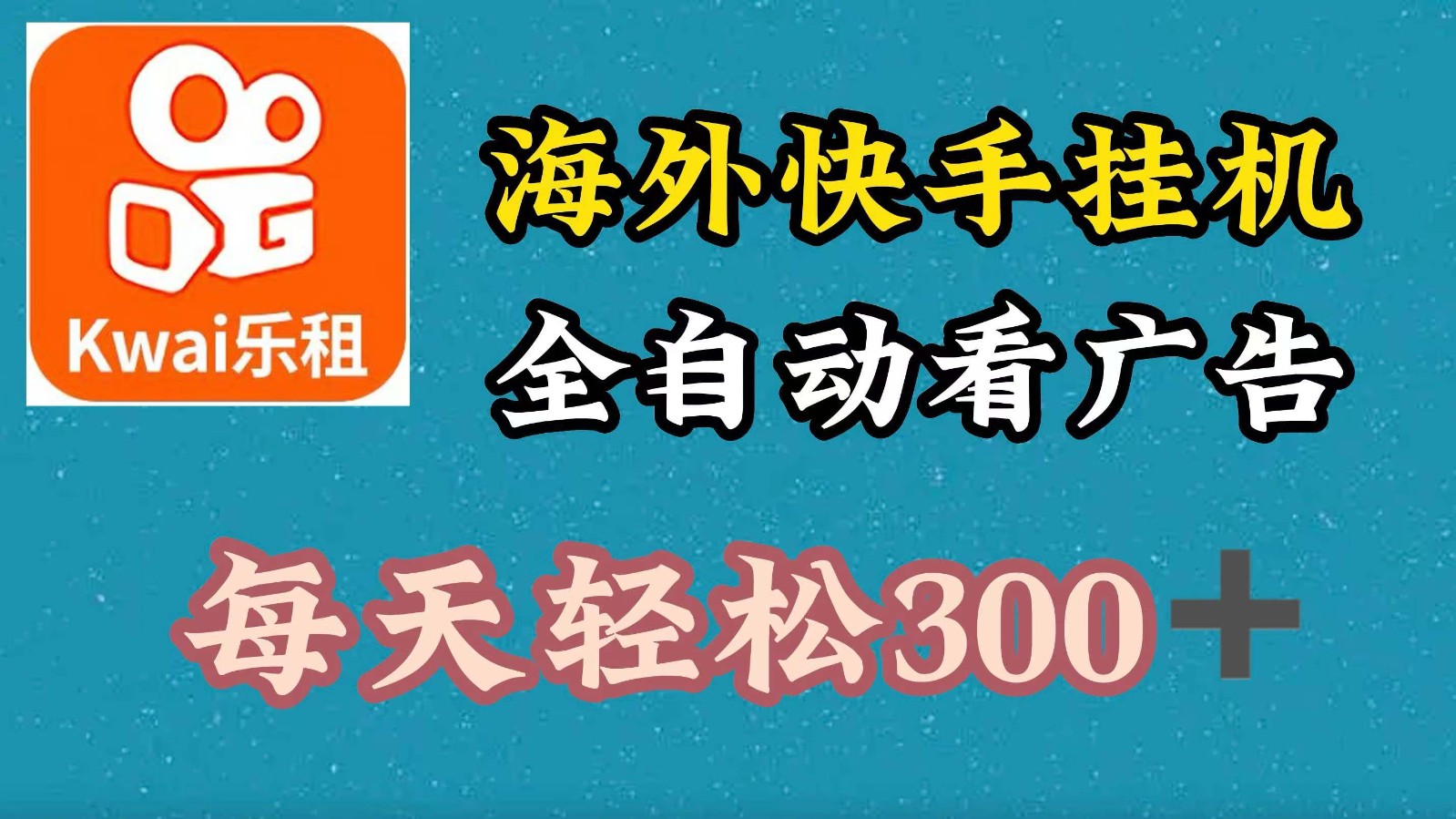 海外快手项目，利用工具全自动看广告，每天轻松300+网赚项目-副业赚钱-互联网创业-资源整合歪妹网赚