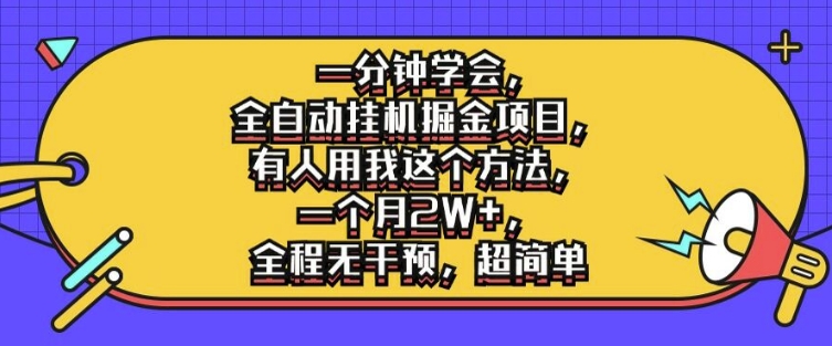 一分钟学会，全自动挂机掘金项目，有人用我这个方法，一个月2W+，全程无干预，超简单网赚项目-副业赚钱-互联网创业-资源整合轻创联盟