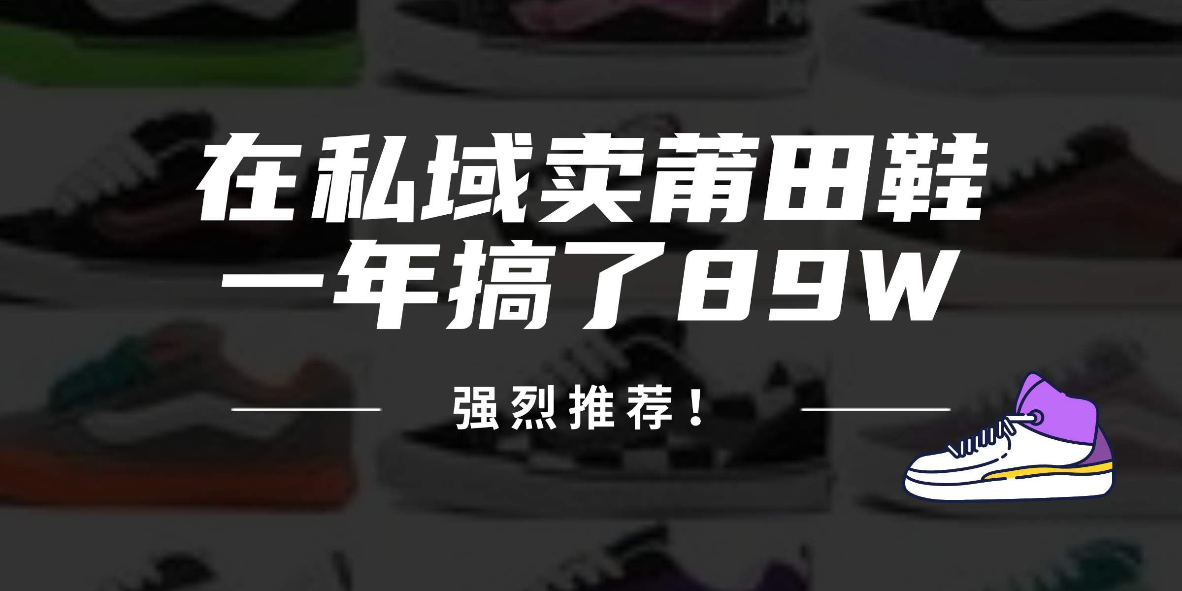 24年在私域卖莆田鞋，一年搞了89W，强烈推荐！网赚项目-副业赚钱-互联网创业-资源整合歪妹网赚