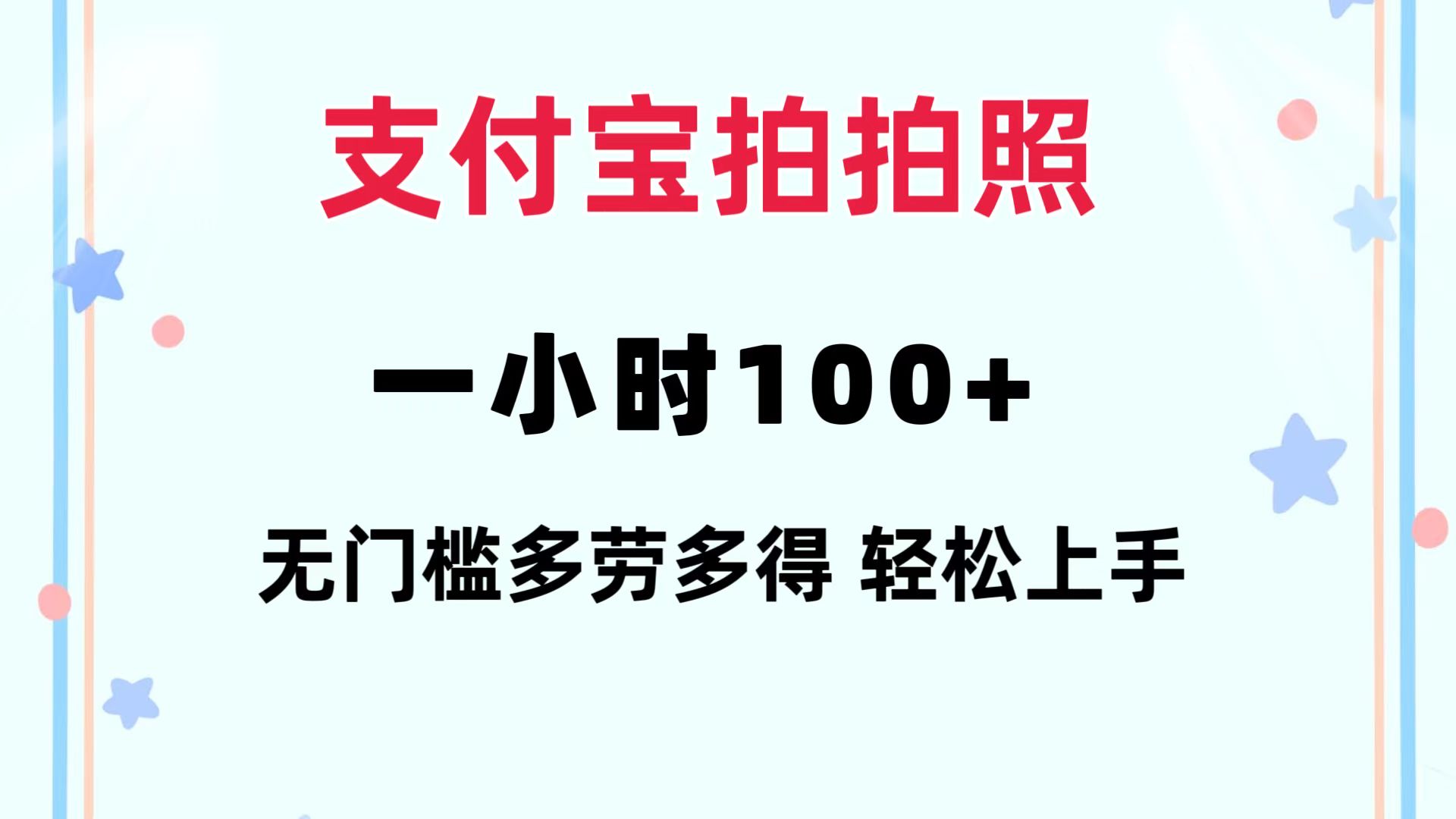 支付宝拍拍照 一小时100+ 无任何门槛  多劳多得 一台手机轻松操做-不晚学院