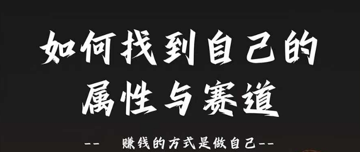 赛道和属性2.0：如何找到自己的属性与赛道，赚钱的方式是做自己网赚项目-副业赚钱-互联网创业-资源整合轻创联盟