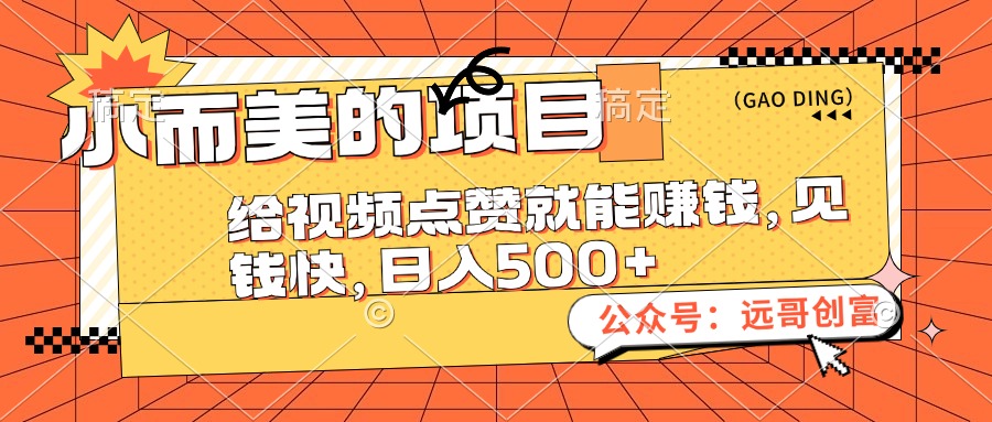 小而美的项目，给视频点赞也能赚钱，见钱快，日入500+-不晚学院