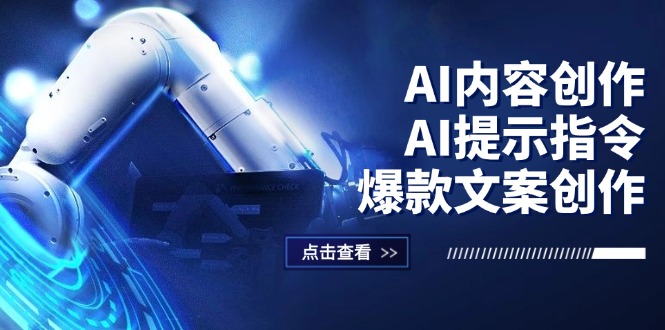 AI内容创作：AI提示指令+爆款文案创作，短视频/小红书/公众号全攻略-不晚学院