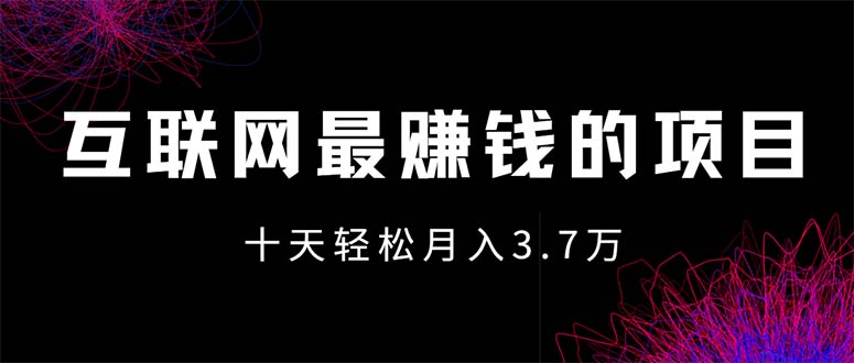 互联网最赚钱的项目没有之一，轻松月入7万+，团队最新项目网赚项目-副业赚钱-互联网创业-资源整合财智网赚